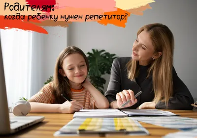 Как найти хорошего репетитора — советы от педагогов и многодетной мамы - 29  августа 2022 - 74.ru