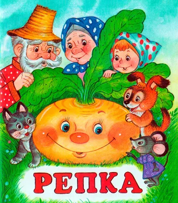 Любимые сказки. Репка (книжка-панорамка): купить книгу в Алматы |  Интернет-магазин Meloman