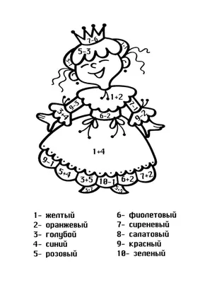 Развивающие и математические раскраски - Сложение и вычитание в пределах 20