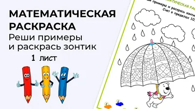 МАТЕМАТИЧЕСКИЕ РАСКРАСКИ (РЕШИ... - Центр Речи \"Каркуша\" | Facebook