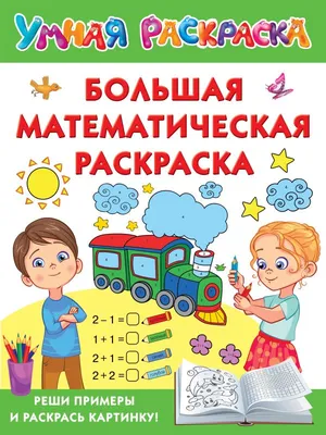 Образование по математике для детей. Книжка-раскраска. Математические в  добавлении и вычитании. Решать примеры и краску. Иллюстрация вектора -  иллюстрации насчитывающей отсчет, детсад: 170102364