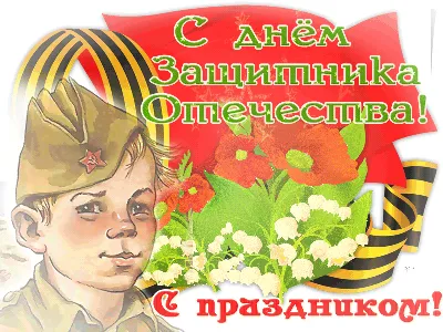 Скачать обои Праздники Поздравление с праздником, 23 февраля, старые  советские открытки на рабочий стол 1280x1024