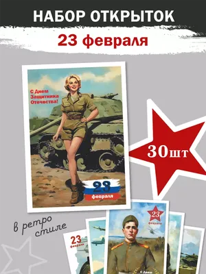 Плакаты СССР к праздникам - День Советской Армии - 23 Февраля - my-ussr.ru