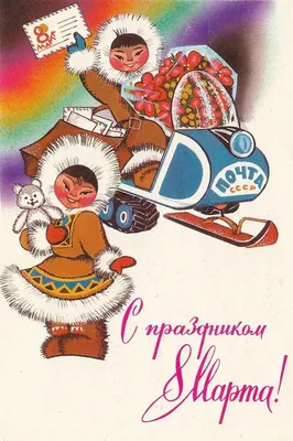 Ретро открытка на 8 марта - Скачайте на Davno.ru