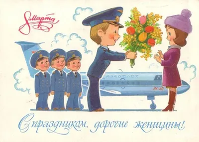 ПОДПИСАННАЯ ОТКРЫТКА СССР. \"С ПРАЗДНИКОМ 8 МАРТА.\" ХУД. И. КАЗАКЕВИЧ. 1983  год. Купить в Бресте — 8 марта Ay.by. Лот 5033667517