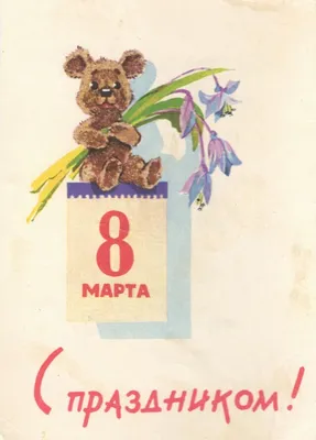 Советские открытки к 8 Марта |