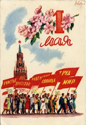 May 1 USSR | Открытки, Винтаж открытки, 1 мая