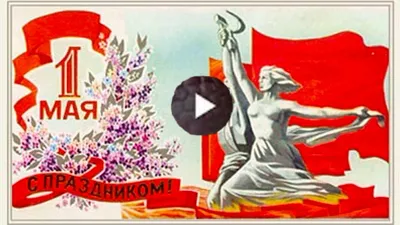 Поздравление Главы Чувашии с Праздником Весны и Труда — Советская Чувашия