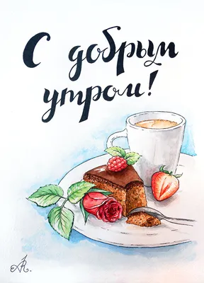 Иллюстрация С добрым утром! в стиле скетчи | Illustrators.ru