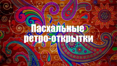 Ретро открытки на Пасху в старом стиле