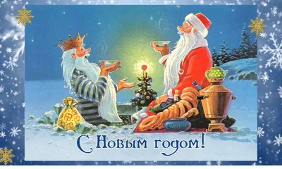 Старые открытки \"С Новым годом!\" с Дедом Морозом и игрушками / Это  интересно / Все о куклах и игрушках / Oytoy