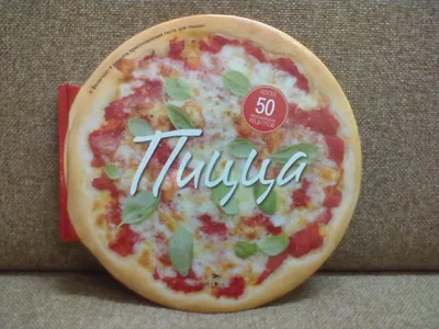Пицца. Карла Барди - «56 разных пицц с яркими картинками. книга в виде пиццы.  много фото» | отзывы