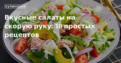 ЛУЧШИЕ САЛАТЫ НА НОВОГОДНИЙ СТОЛ – СОВЕТЫ ТЕХНОЛОГОВ