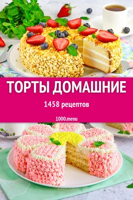 Торт в домашних условиях 1463 рецепта - 1000.menu