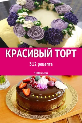 Красивый торт - 388 рецептов приготовления пошагово - 1000.menu