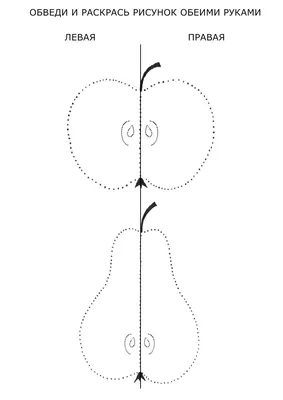 Центр Речи - ОБВОДИЛКИ ДВУМЯ РУКАМИ ДЛЯ УЛУЧШЕНИЯ МЕЖПОЛУШАРНОГО  ВЗАИМОДЕЙСТВИЯ ЗОН МОЗГА Рисование одновременно двумя руками позволяет  улучшить у ребенка память, внимание, пространственные представления, мелкую  моторику, снижает утомляемость, повышает ...