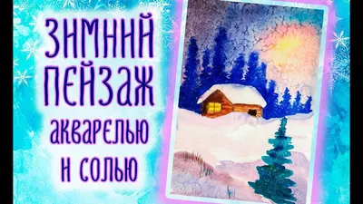 Рисование солью \"Зима\" - YouTube