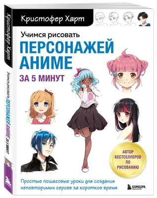 Учимся рисовать персонажей аниме за 5 минут. Простые пошаговые уроки для  создания неповторимых героев за короткое время | Харт Кристофер - купить с  доставкой по выгодным ценам в интернет-магазине OZON (588481007)