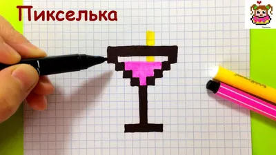 Как Рисовать Коктейль по Клеточкам ♥ Рисунки по Клеточкам — Видео |  ВКонтакте