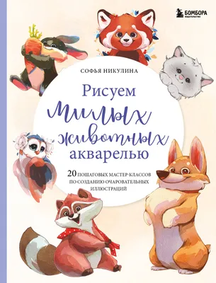 Купить Как рисовать животных (Хамм Дж) в Минске в Беларуси | Стоимость: за  20.29 руб.