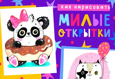 Kawaii: как рисовать нереально милые картинки – купить в интернет-магазине,  цена, заказ online