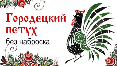 Как рисовать петуха» своими руками для детей - мальчиков и девочек |  Скачать, распечатать бесплатно в формате A4