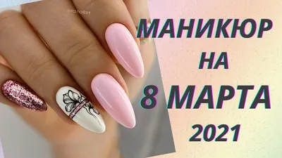 Маникюр 8 марта (фото). Красивый дизайн ногтей 2020 | Дизайн острых ногтей,  Форма ногтей, Натуральный маникюр