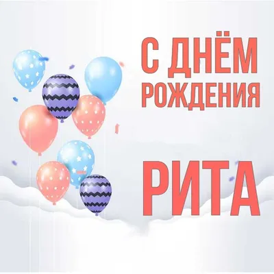 🌹🌹🌹РИТА!! С Днём рождения!!!!🎂🎂🎂 | TikTok