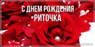 С днём рождения, Риточка! Картинка и поздравление!