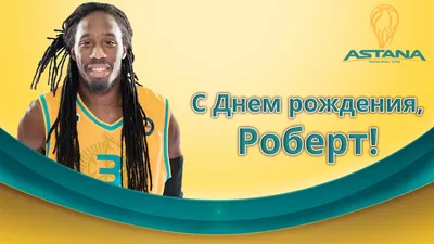 Баскетбольный клуб «Астана» / С Днем рождения, Роберт!