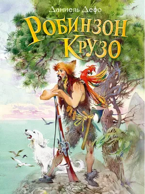 Робинзон Крузо, Даниэль Дефо – скачать книгу fb2, epub, pdf на ЛитРес