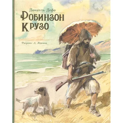 Жизнь и удивительные приключения морехода Робинзона Крузо | Робинзон крузо,  Рисунки, Иллюстрации