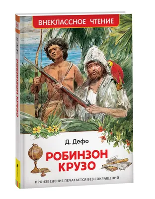 Книга АСТ Робинзон Крузо купить по цене 420 ₽ в интернет-магазине Детский  мир