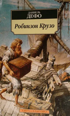 Робинзон Крузо. Дефо Д. — купить книгу в Минске — Biblio.by