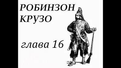 Жизнь и удивительные приключения морехода Робинзона Крузо Даниель Дефо -  купить книгу Жизнь и удивительные приключения морехода Робинзона Крузо в  Минске — Издательство Качели на OZ.by