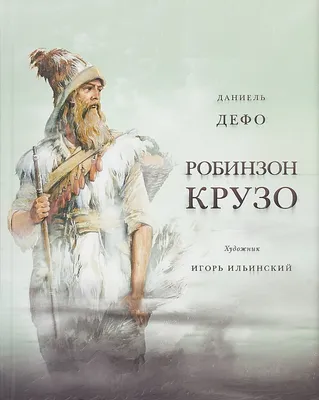 Книга \"Робинзон Крузо\" Дефо Д - купить книгу в интернет-магазине «Москва»  ISBN: 978-5-17-109409-6, 934244