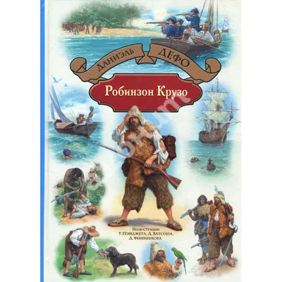 Книга Робинзон Крузо (пер. К. Чуковского) • Дефо Д. - купить по цене 690  руб. в интернет-магазине Inet-kniga.ru | ISBN 978-5-389-19394-9