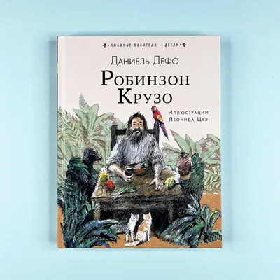 РОБИНЗОН КРУЗО Дефо Даниель Russian book | eBay
