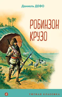 Неприглядная история человека, ставшего потом Робинзоном Крузо - Экспресс  газета