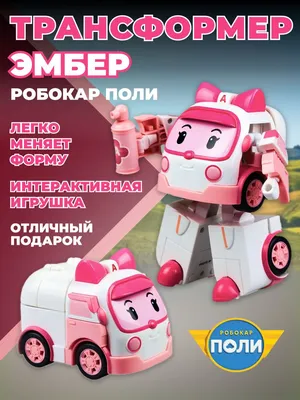 Игрушка робот трансформер Robocar Poli , Эмбер со светом и инструментами,  Робокар Поли машинка, 83095 - купить с доставкой по выгодным ценам в  интернет-магазине OZON (1352676604)