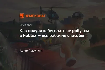 Купить robux для Roblox | Kupikod.com