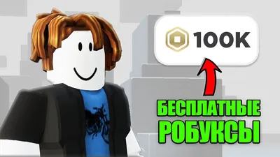 Как получить робуксы в Roblox — 5 способов в 2023