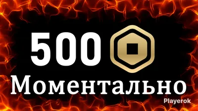 Купить 🔥500 РОБУКСОВ | МОМЕНТАЛЬНО | СУПЕРПОДАРОК🔥 Roblox за 749 ₽ -  Робуксы Roblox