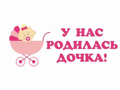 Наклейки \" У меня родилась дочь\": продажа, цена в Слониме. Наклейки для  транспорта от \"Рекламное агентство \"Корекс\"\" - 92290323