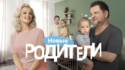 Сериал \"Родители\" сюжет и факты. | Монетка | Дзен