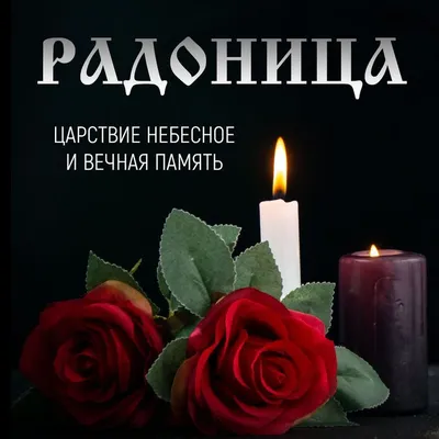 Pamyatniki - РОДИТЕЛЬСКИЙ ДЕНЬ 2019 ⠀ ✒️Что такое Радоница ⠀ Радоница – это  как бы новое обращение к светлому празднику, во время которого обновляется  память о воскресении Христа. Родительский день всегда отмечается