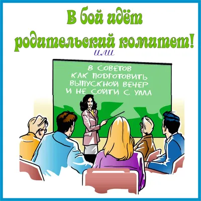 Родительский Комитет Картинка