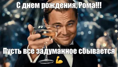 С Днём Рождения, Рома!