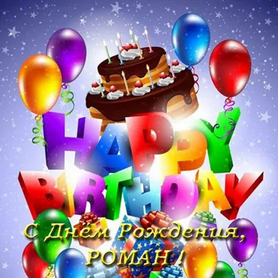 Открытка с именем Рома С днем рождения торт с горящими свечками на день  рождения. Открытки на каждый день с именами и пожеланиями.