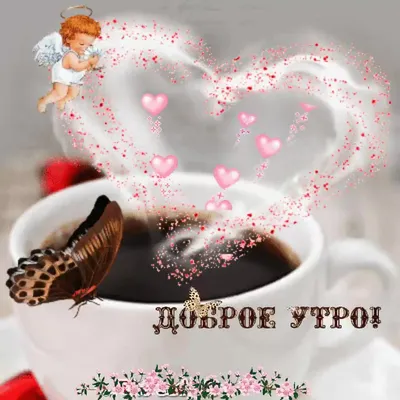 С ДОБРЫМ УТРОМ - Романтические красивые открытки, необычные прикольные  картинки - С добрым утром, любимый человечек!